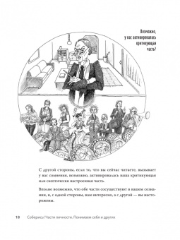 Холмс, Холмс: Соберись! Части личности. Понимаем себя и других