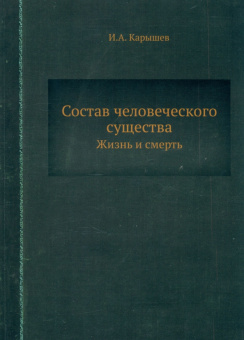 И. Карышев: Состав человеческого существа. Жизнь и смерть
