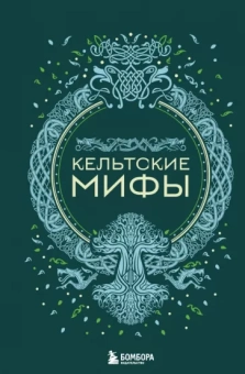 А. Николаева: Кельтские мифы