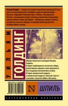 Уильям Голдинг: Шпиль