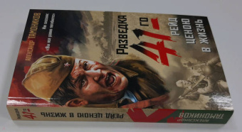 Александр Тамоников: Рейд ценою в жизнь