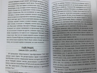 Альфонс Фелье: Жизнь знаменитых римлян