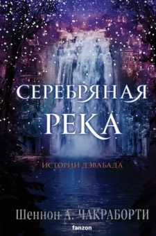 Шеннон Чакраборти: Серебряная река