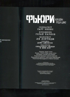 Гарт Эннис: Фьюри. Моя война прошла давно. Том 1