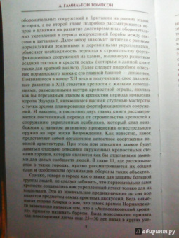 А. Томпсон: Английский замок. Средневековая оборонительная архитектура