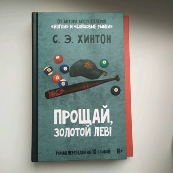 Сьюзан Хинтон: Прощай, Золотой лев!