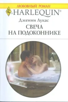 Дженни Лукас: Свеча на подоконнике (1772)