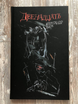 Александр Блок: Двенадцать