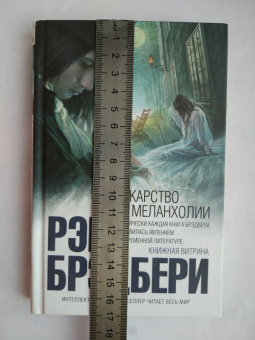 Рэй Брэдбери: Лекарство от меланхолии