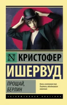 Кристофер Ишервуд: Прощай, Берлин
