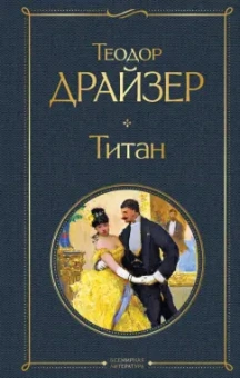 Теодор Драйзер: Титан
