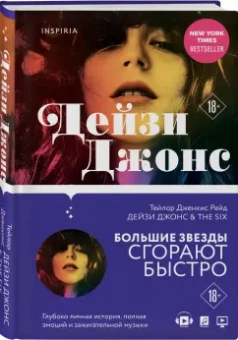 Тейлор Рейд: Дейзи Джонс & The Six