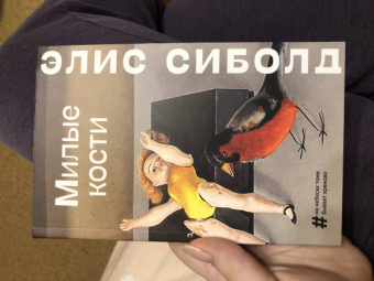 Элис Сиболд: Милые кости