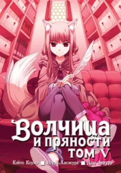 Исуна Хасэкура: Волчица и пряности. Том 5