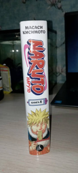 Масаси Кисимото: Naruto. Наруто. Книга 6. Бой в Листве. Финал