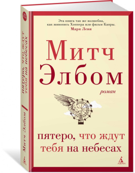 Митч Элбом: Пятеро, что ждут тебя на небесах