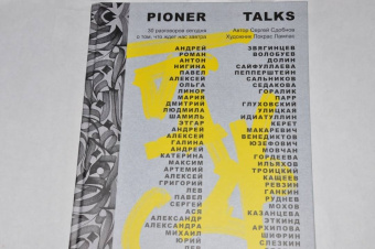 Сдобнов, Иноагент: Pioner Talks. 30 разговоров сегодня о том, что ждет нас завтра
