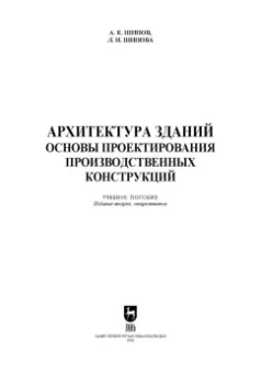 Шипов, Шипова: Архитектура зданий. Основы проектирования производственных конструкций. Учебное пособие для СПО