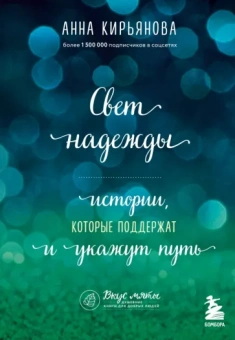 Анна Кирьянова: Свет надежды. Истории, которые поддержат и укажут