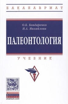 Бондаренко, Михайлова: Палеонтология. Учебник