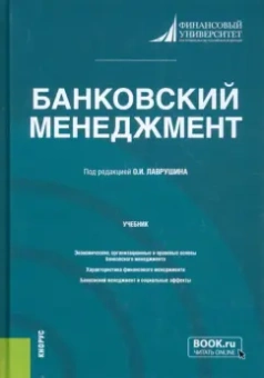 Лаврушин, Валенцева, Ларионова: Банковский менеджмент. Учебник