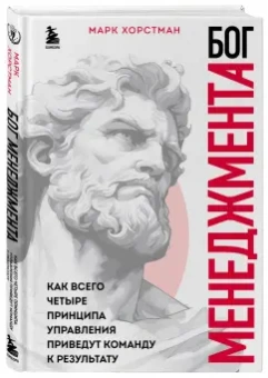 Марк Хорстман: Бог менеджмента. Как всего четыре принципа управления приведут команду к результату
