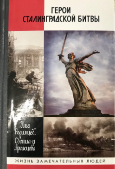 Родимцев, Аргасцева: Герои Сталинградской битвы
