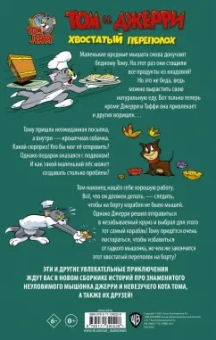 Оскар Мартин: Том и Джерри. Хвостатый переполох