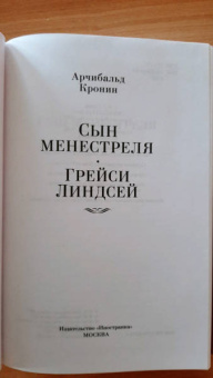 Арчибалд Кронин: Сын менестреля. Грейси Линдсей