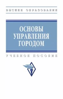 Наумов, Ведяева, Гребенникова: Основы управления городом. Учебное пособие