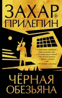 Захар Прилепин: Черная обезьяна