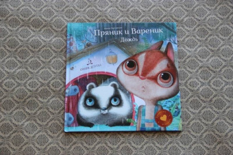 Ирина Зартайская: Пряник и Вареник. Дождь. Душевные истории