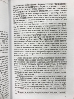 Родимцев, Аргасцева: Герои Сталинградской битвы