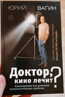 Юрий Вагин: Доктор, кино лечит? Кинотерапия как решение психологических проблем