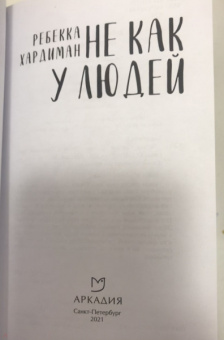 Ребекка Хардиман: Не как у людей