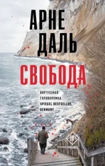 Арне Даль: Свобода