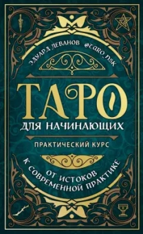Эдуард Леванов: Таро для начинающих. Практический курс