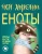 Елена Киричек: Чем хороши еноты