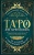 Эдуард Леванов: Таро для начинающих. Практический курс Эдуард Леванов: Таро для начинающих. Практический курс