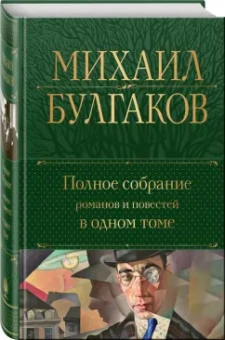 Михаил Булгаков: Полное собрание романов и повестей в одном томе