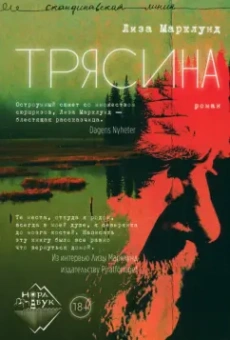 Лиза Марклунд: Трясина