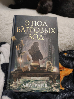 Ава Райд: Этюд багровых вод