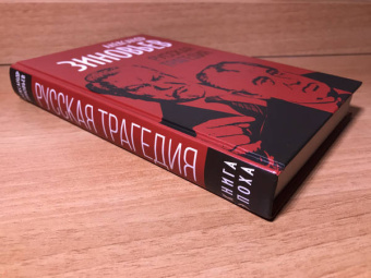 Александр Зиновьев: Русская трагедия
