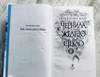 Гвендолин Клэр: Чернила, железо и стекло