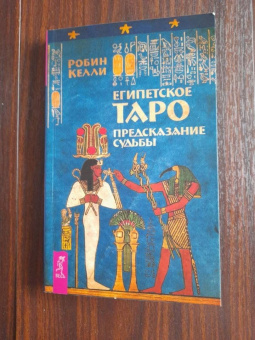 Робин Келли: Египетское Таро. Предсказания судьбы
