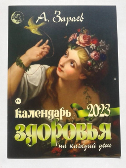 Александр Зараев: Календарь здоровья на каждый день 2023