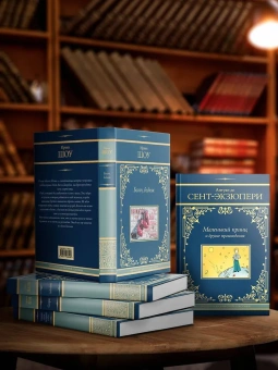 Сент-Экзюпери Антуан де: Маленький принц и другие произведения