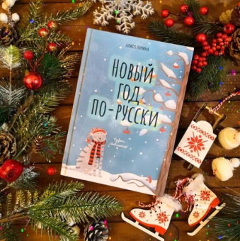 Алиса Лунина: Новый год по-русски