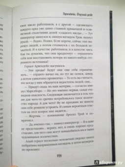 Роман Злотников: Арвендейл. Дерзкий рейд