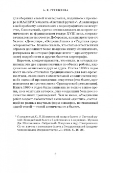 Юрий Слонимский: Комический жанр в балете. "Тщетная предосторожность". Сборник статей. Учебное пособие
